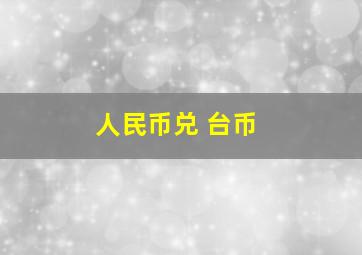 人民币兑 台币